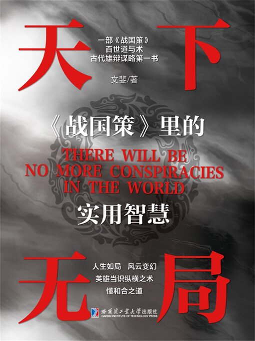Title details for 天下无局 by 文斐 - Available